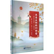 来自太阳的24封信——阳光写就的二十四节气