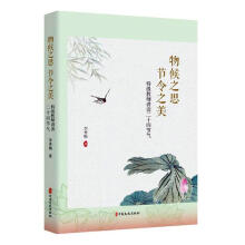 物候之思，节令之美：特级教师讲读二十四节气