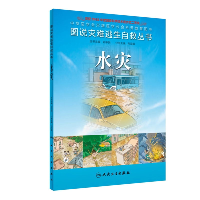 图说灾难逃生自救丛书 水灾