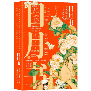 日月书：古诗词里的二十四节气