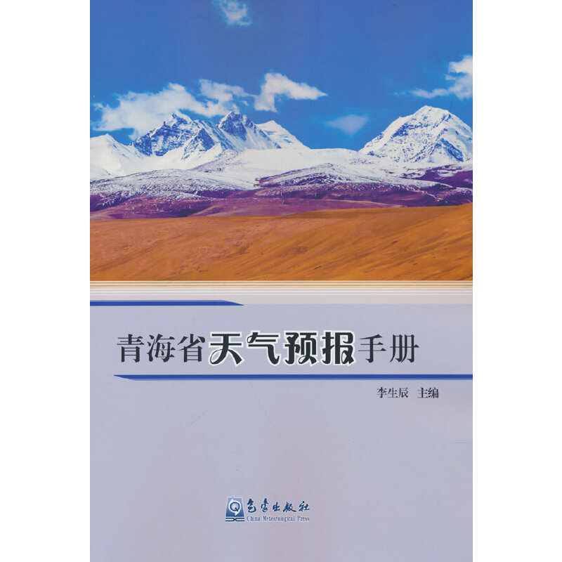 青海省天气预报手册