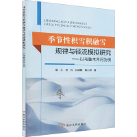 季节性积雪积融雪规律与径流模拟研究——以乌鲁木齐河为例