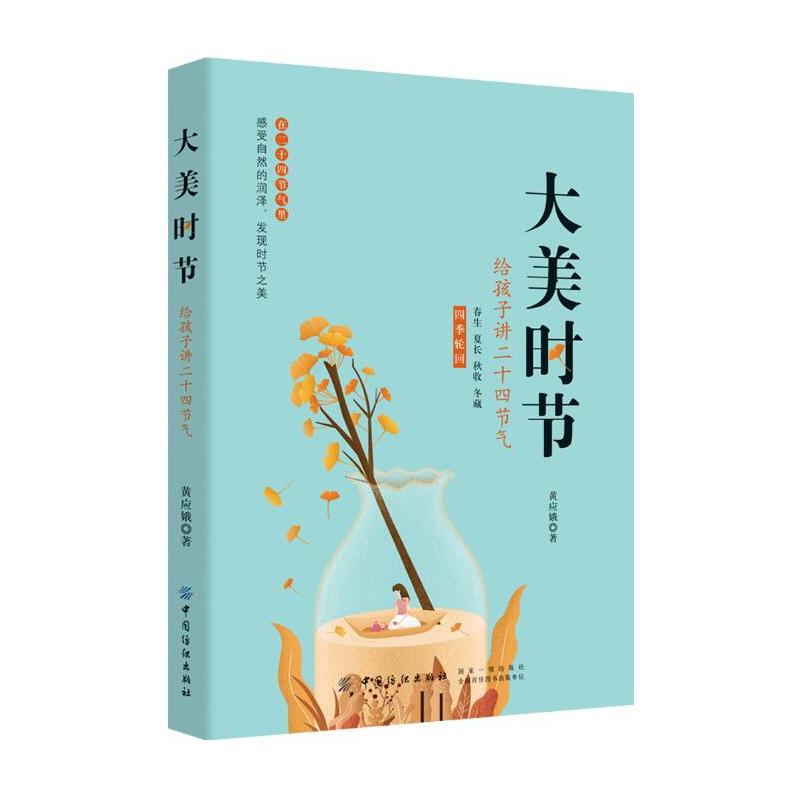 大美时节：给孩子讲二十四节气