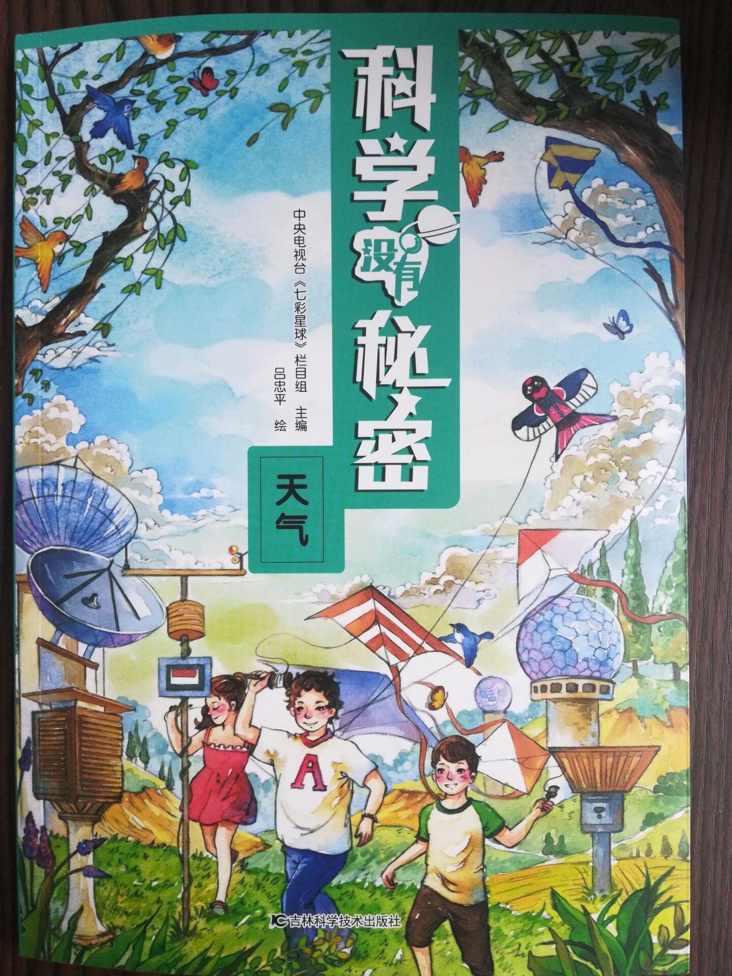 科学没有秘密：天气