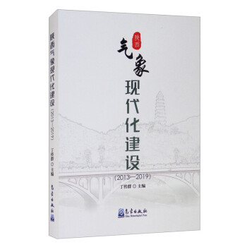 陕西气象现代化建设（2013-2019）