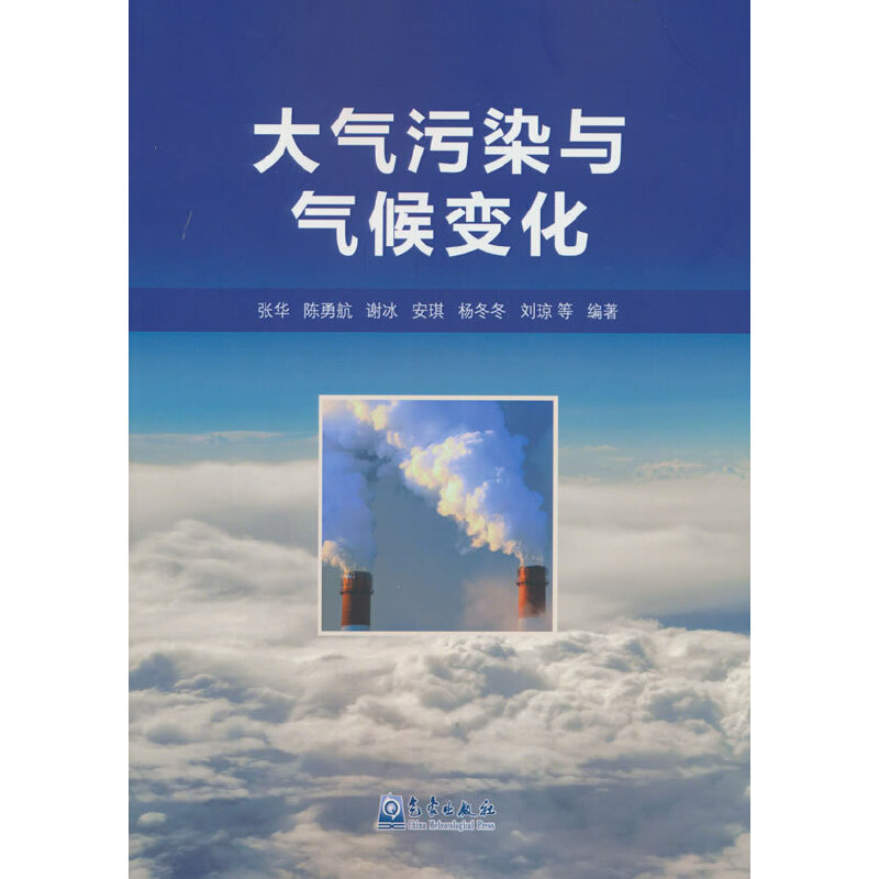 大气污染与气候变化