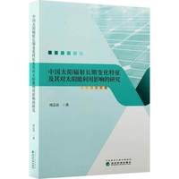 中国太阳辐射长期变化特征及其对太阳能利用影响的研究