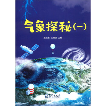 气象探秘（一）