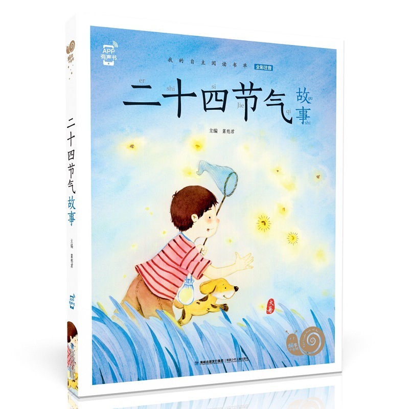 蜗牛小书坊·二十四节气故事