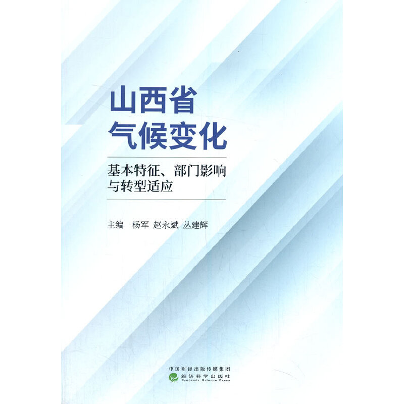 山西省气候变化--基本特征、部门影响与转型适应