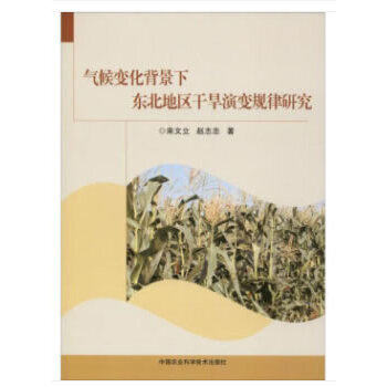 气候变化背景下东北地区干旱演变规律研究