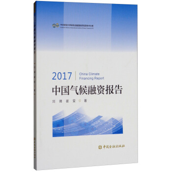 2017中国气候融资报告