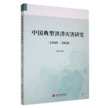 中国典型洪涝灾害研究