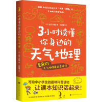 3小时读懂你身边的天气地理