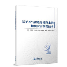 基于天气雷达分钟降水的地质灾害预警技术