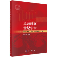 风云砥砺 世纪华章--《气象学报》创刊100周年纪念文集