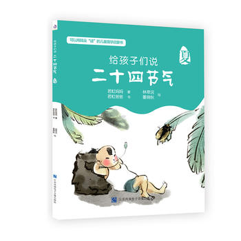 给孩子们说二十四节气·夏