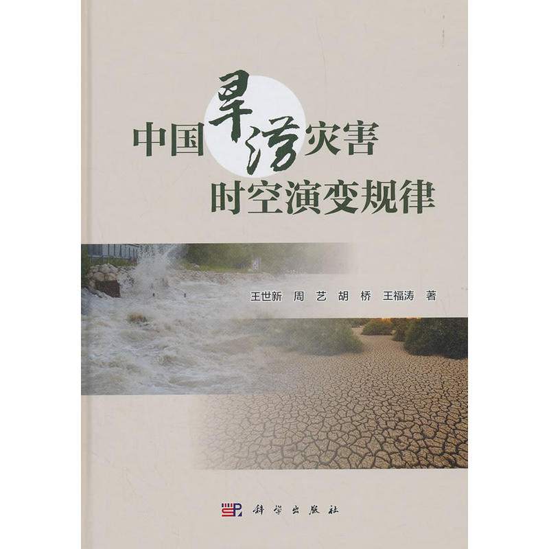 中国旱涝灾害时空演变规律