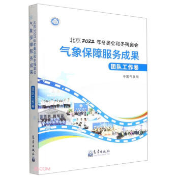 北京2022年冬奥会和冬残奥会气象保障服务成果·团队工作卷