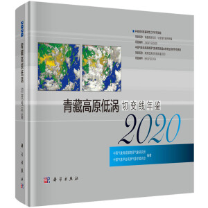 青藏高原低涡切变线年鉴（2020）