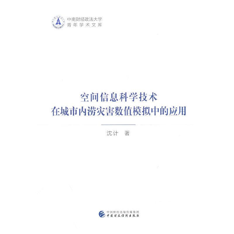 空间信息科学技术在城市内涝灾害数值模拟中的应用
