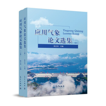 应用气象论文选集（套装上下册）