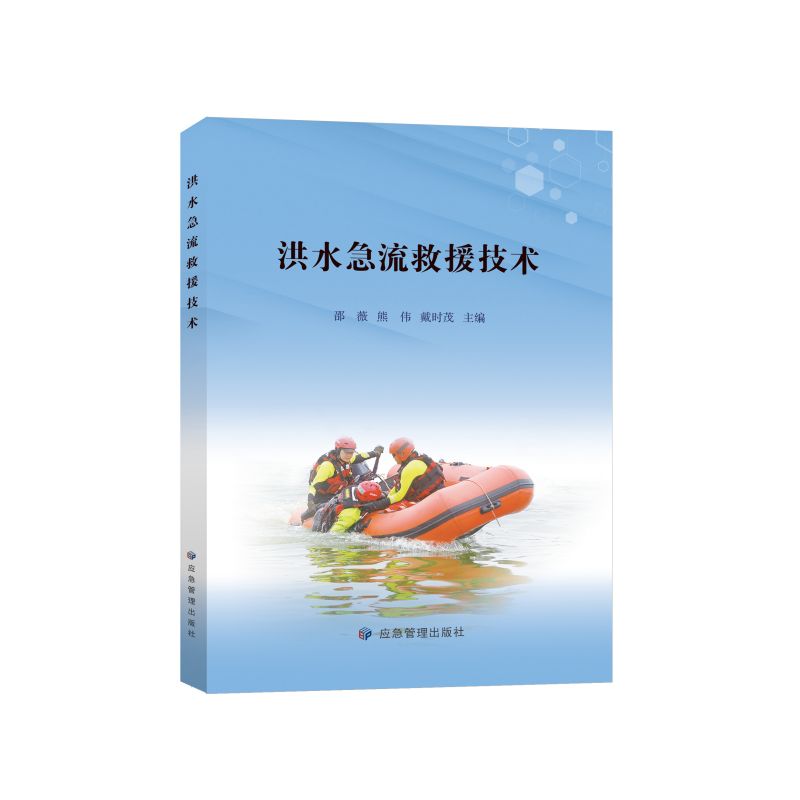 洪水急流救援技术