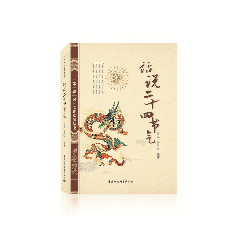 话说二十四节气-（(《“一带一路”民间文化探源丛书》)）