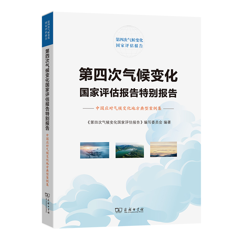 第四次气候变化国家评估报告特别报告：中国应对气候变化地方典型案例集
