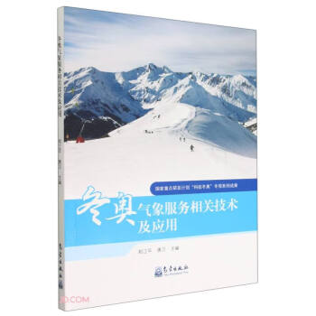 冬奥气象服务相关技术及应用