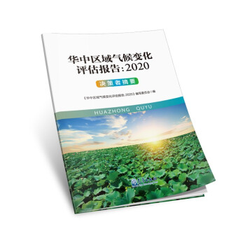 华中区域气候变化评估报告：2020 决策者摘要