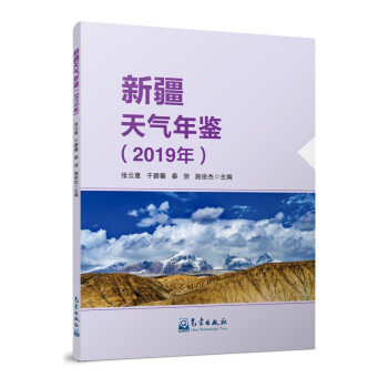 新疆天气年鉴（2019年）