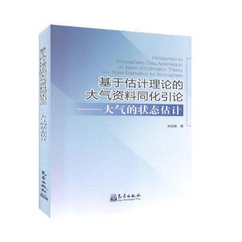 基于估计理论的大气资料同化引论