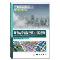 测绘科技应用丛书·城市内涝淹没建模与过程模拟