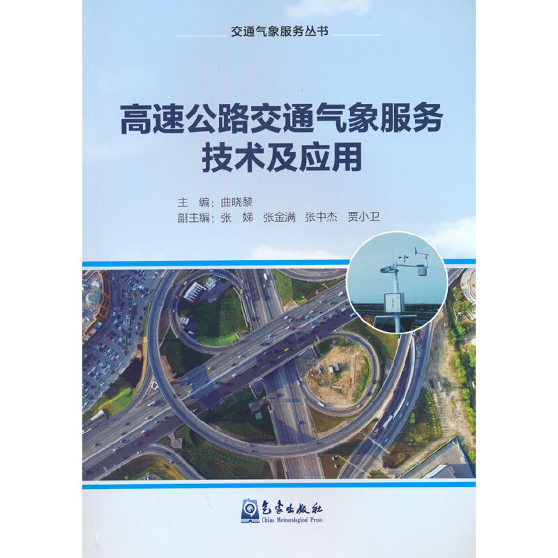 高速公路交通气象服务技术及应用