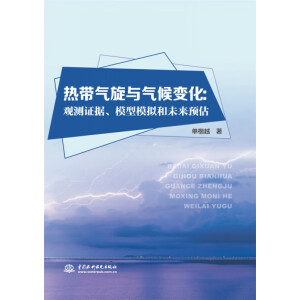 热带气旋与气候变化：观测证据、模型模拟和未来预估