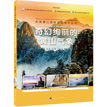  奇幻绚丽的黄山气象