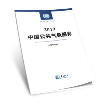 中国公共气象服务2019