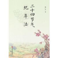 二十四节气纪年法