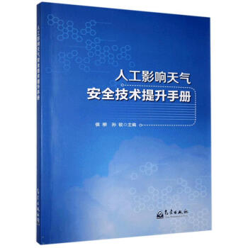 人工影响天气安全技术提升手册