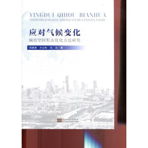 应对气候变化：城市空间形态优化方法研究