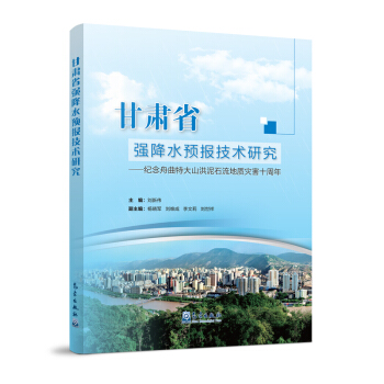 甘肃省强降水预报技术研究——纪念舟曲特大山洪泥石流地质灾害十周年