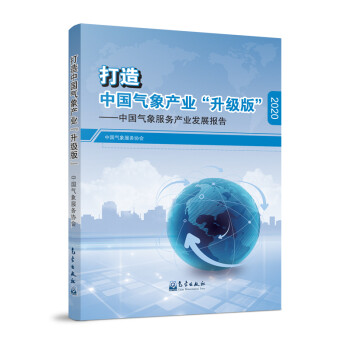 打造中国气象产业“升级版”：中国气象服务产业发展报告（2020）