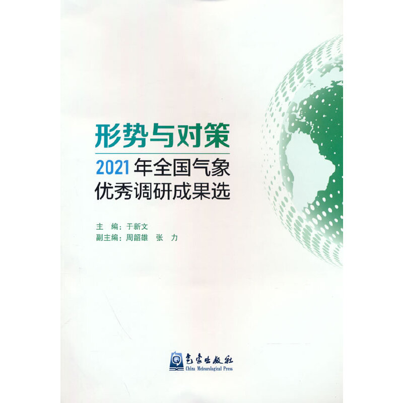 形势与对策——2021年全国气象优秀调研成果选