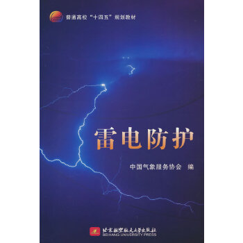  雷电防护(教材）