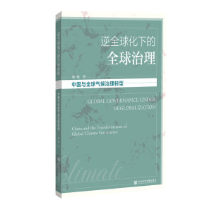逆全球化下的全球治理：中国与全球气候治理转型