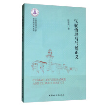 气候治理与气候正义