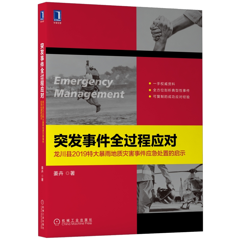 突发事件全过程应对：龙川县2019特大暴雨地质灾害事件应急处置的启示