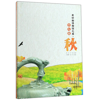 奇妙的博物馆之旅·节气篇：秋