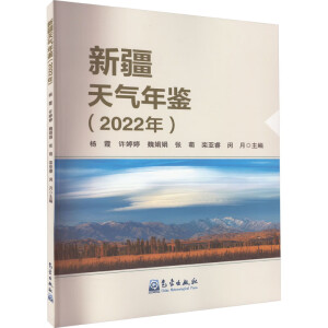 新疆天气年鉴（2022年）